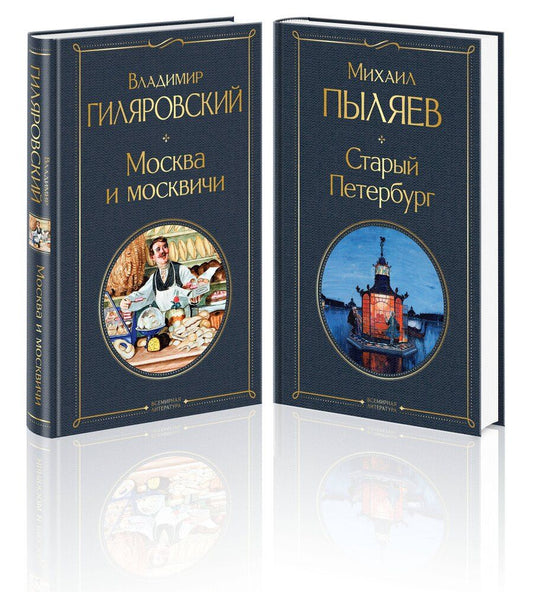 Обложка книги "Михаил Пыляев: Блеск двух столиц (набор из 2 книг: Москва и москвичи, Старый Петербург)"
