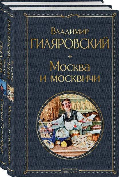Фотография книги "Михаил Пыляев: Блеск двух столиц (набор из 2 книг: Москва и москвичи, Старый Петербург)"
