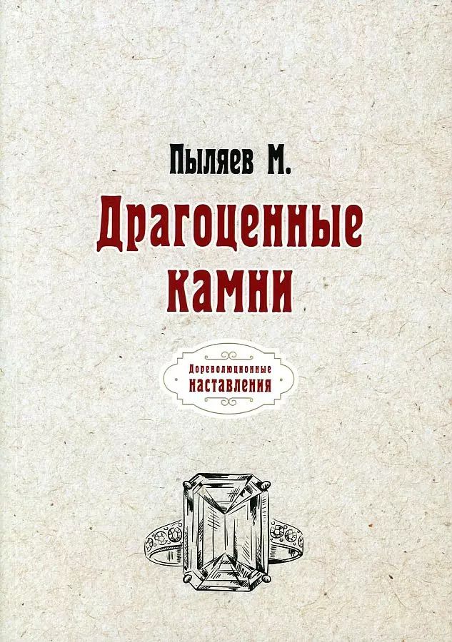 Обложка книги "Михаил Пыляев: Драгоценные камни (репринтное изд.)"