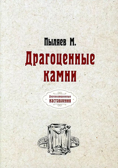 Обложка книги "Михаил Пыляев: Драгоценные камни (репринтное изд.)"