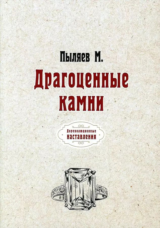 Обложка книги "Михаил Пыляев: Драгоценные камни (репринтное изд.)"