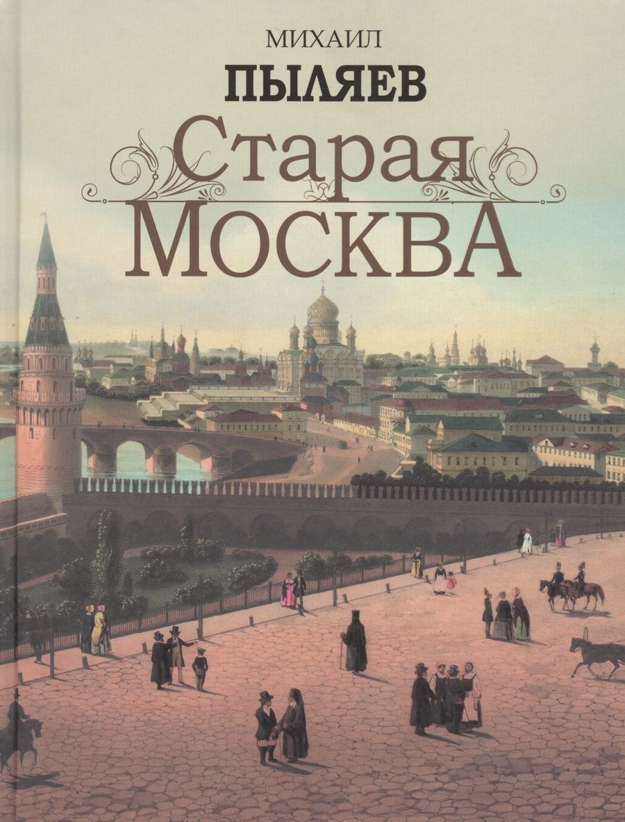 Обложка книги "Михаил Пыляев: Старая Москва"