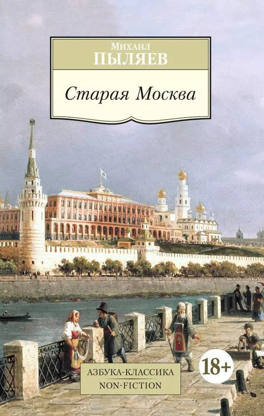 Обложка книги "Михаил Пыляев: Старая Москва"