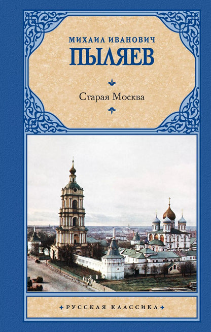 Обложка книги "Михаил Пыляев: Старая Москва"