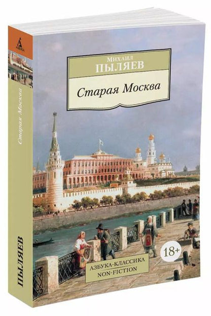 Фотография книги "Михаил Пыляев: Старая Москва"