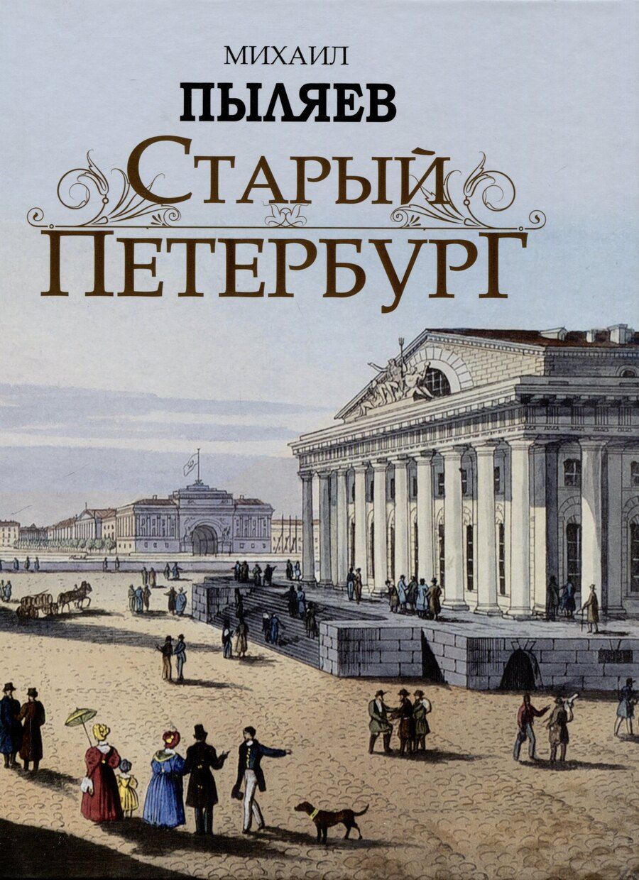 Обложка книги "Михаил Пыляев: Старый Петербург. Рассказы из былой жизни столицы"