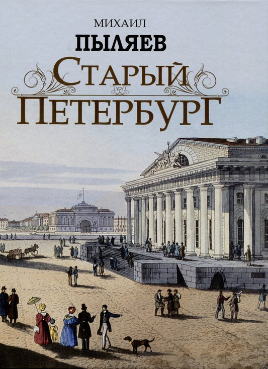 Обложка книги "Михаил Пыляев: Старый Петербург. Рассказы из былой жизни столицы"