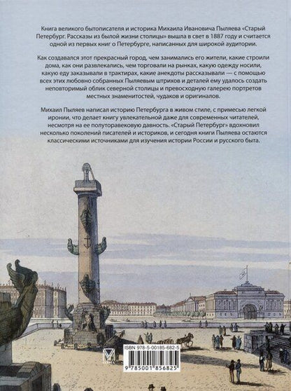 Фотография книги "Михаил Пыляев: Старый Петербург. Рассказы из былой жизни столицы"