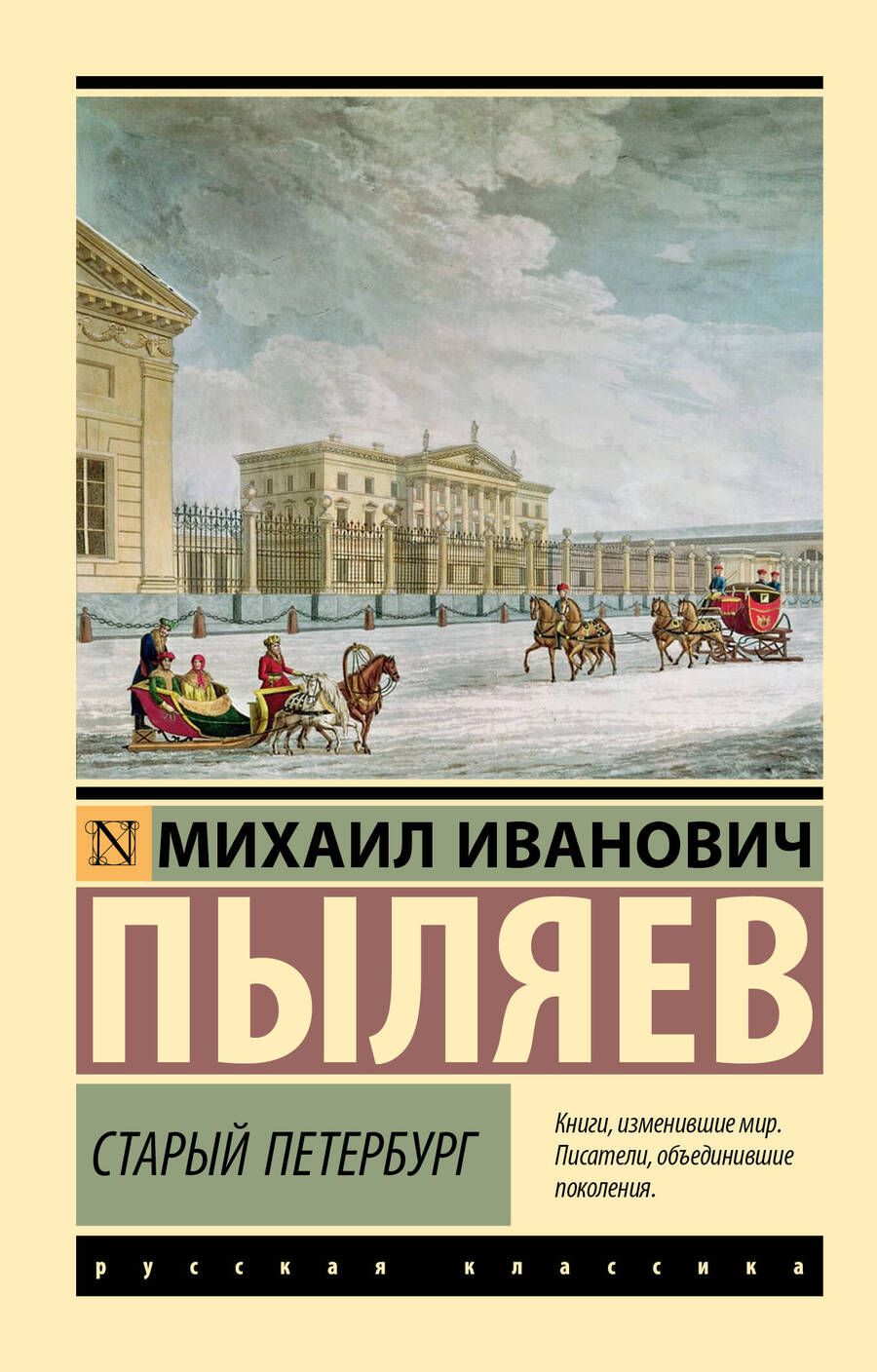 Обложка книги "Михаил Пыляев: Старый Петербург"