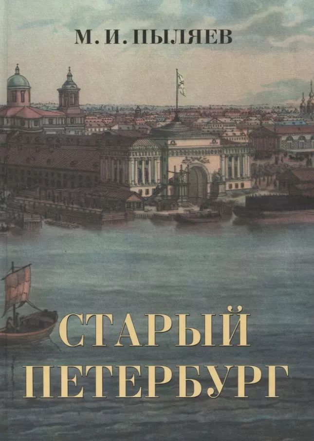 Обложка книги "Михаил Пыляев: Старый Петербург"