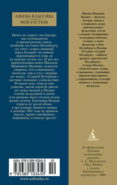 Фотография книги "Михаил Пыляев: Старый Петербург"