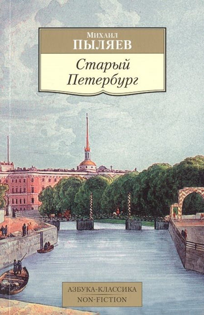 Фотография книги "Михаил Пыляев: Старый Петербург"