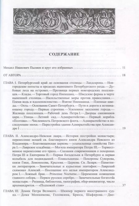 Фотография книги "Михаил Пыляев: Старый Петербург"
