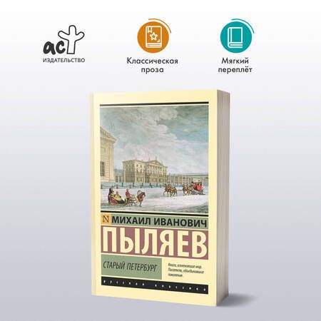 Фотография книги "Михаил Пыляев: Старый Петербург"