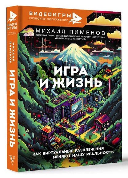 Фотография книги "Михаил Пименов: Игра и жизнь. Как виртуальные развлечения меняют нашу реальность"