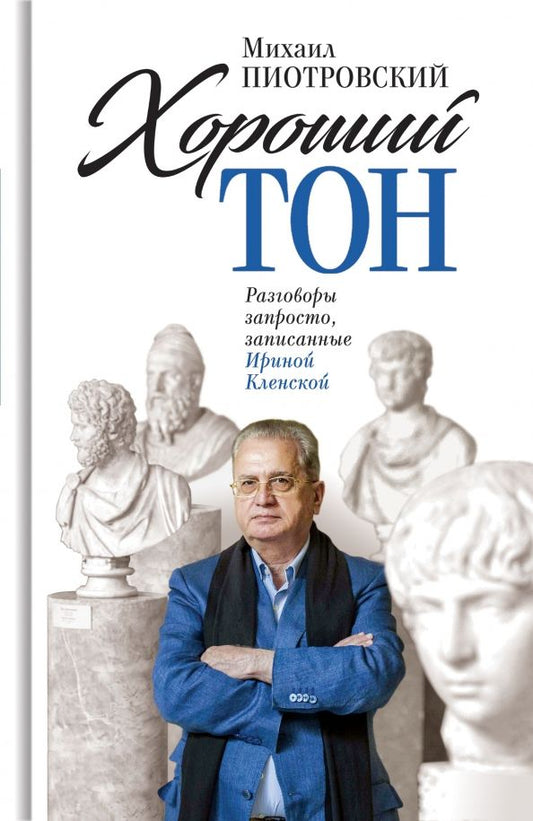 Обложка книги "Михаил Пиотровский: Хороший тон. Разговоры запросто, записанные Ириной Кленской"