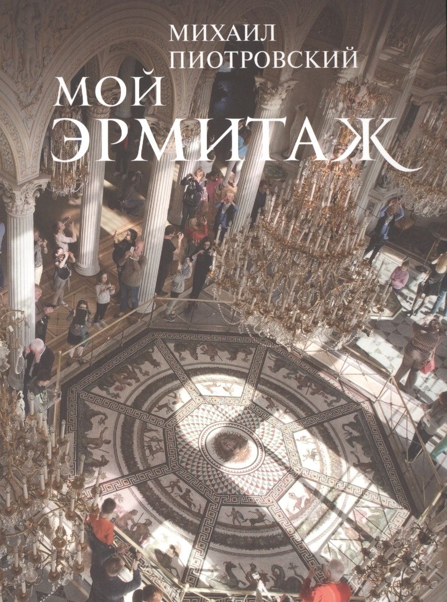 Обложка книги "Михаил Пиотровский: Мой Эрмитаж"
