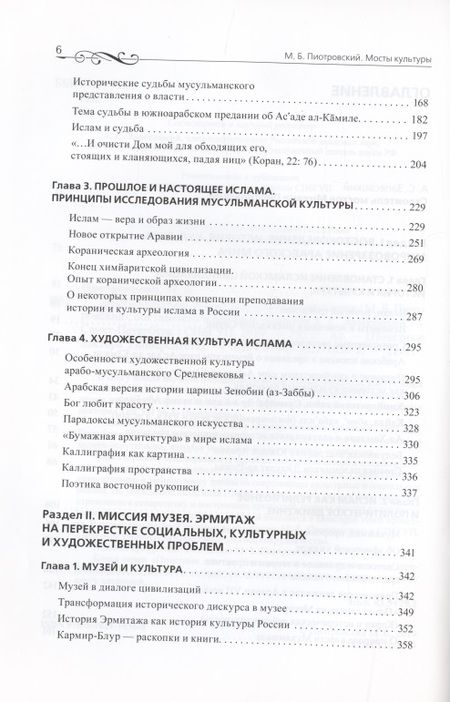 Фотография книги "Михаил Пиотровский: Мосты культуры. Статьи, интервью, выступления"