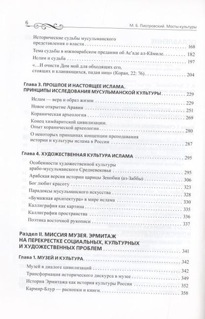Фотография книги "Михаил Пиотровский: Мосты культуры. Статьи, интервью, выступления"