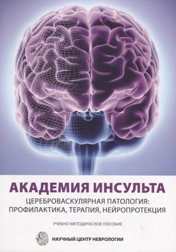 Обложка книги "Михаил Пирадов: Академия Инсульта. Цереброваскулярная патология: профилактика, терапия, нейропротекция. Учебно-методическое пособие"