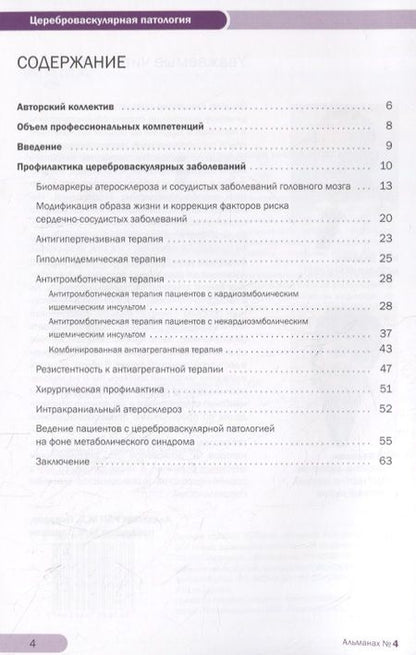 Фотография книги "Михаил Пирадов: Академия Инсульта. Цереброваскулярная патология: профилактика, терапия, нейропротекция. Учебно-методическое пособие"