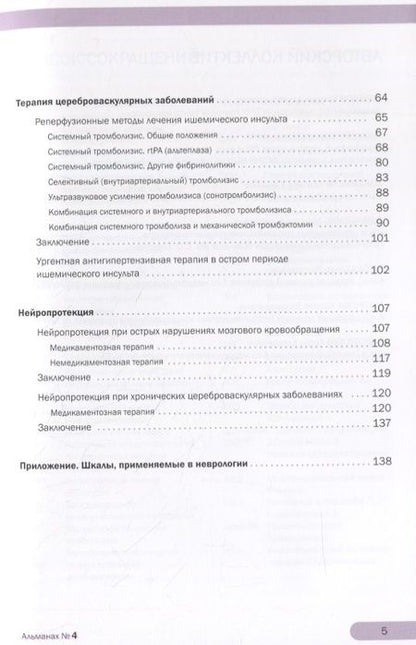 Фотография книги "Михаил Пирадов: Академия Инсульта. Цереброваскулярная патология: профилактика, терапия, нейропротекция. Учебно-методическое пособие"