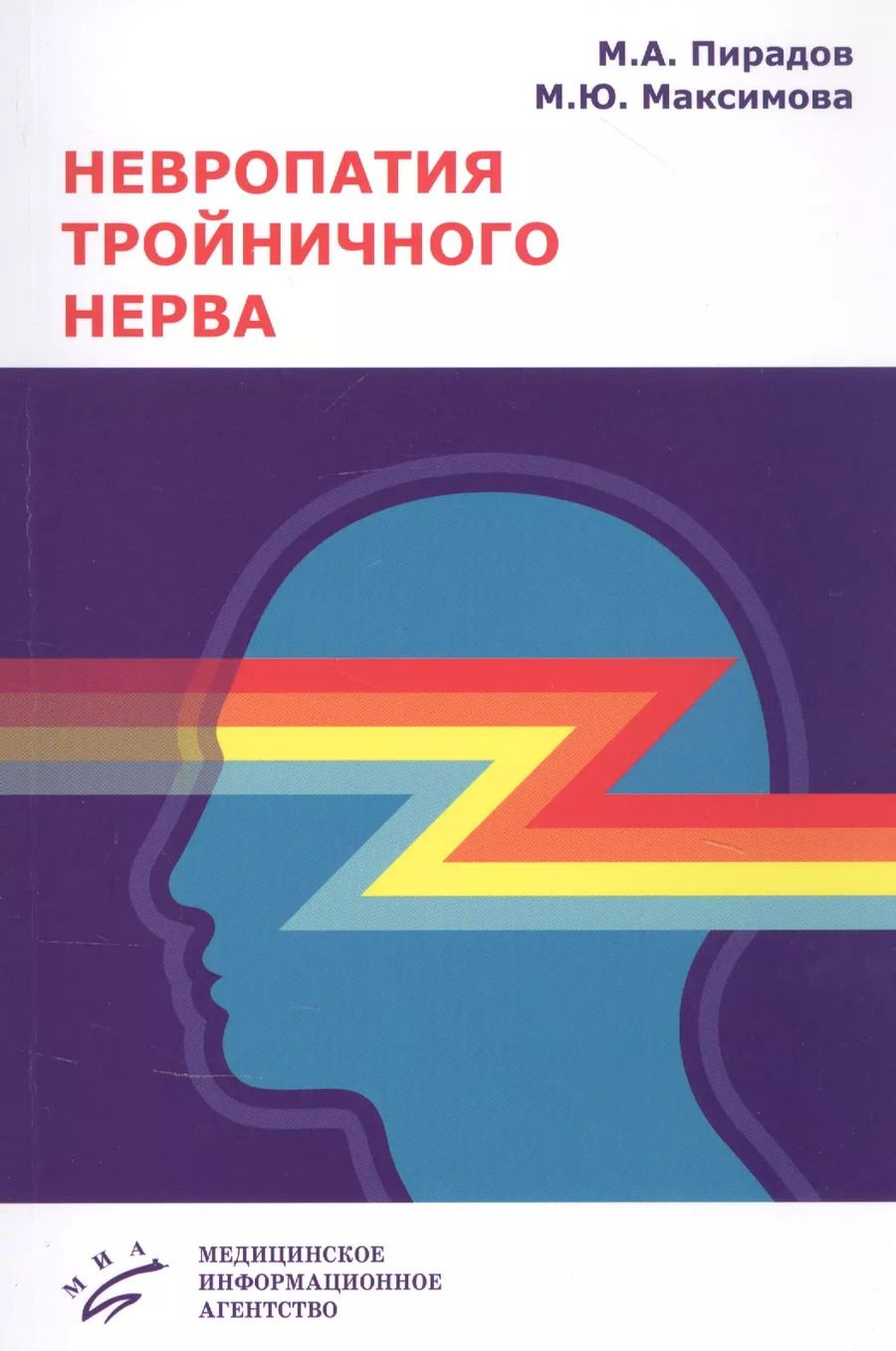 Обложка книги "Михаил Пирадов: Невропатия тройничного нерва: Учебное пособие"