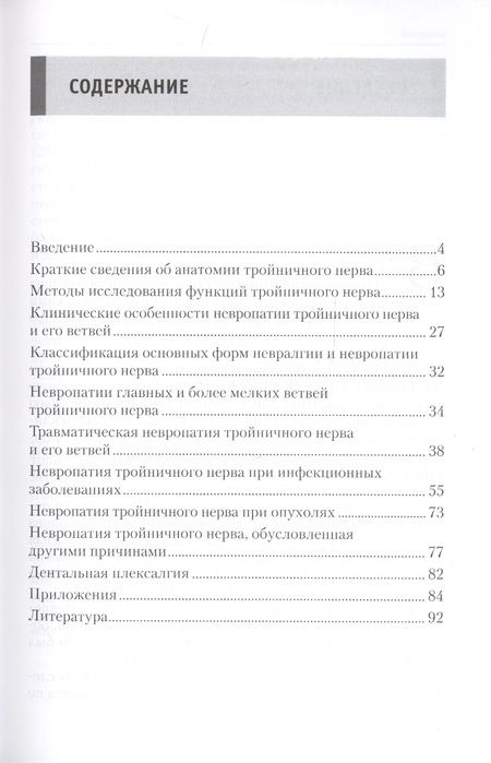 Фотография книги "Михаил Пирадов: Невропатия тройничного нерва: Учебное пособие"