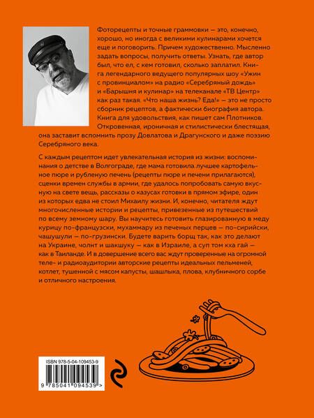 Фотография книги "Михаил Плотников: Что наша жизнь? Еда! Как сделать свою жизнь вкусной. Рецепты для непрофессионалов и шефов"