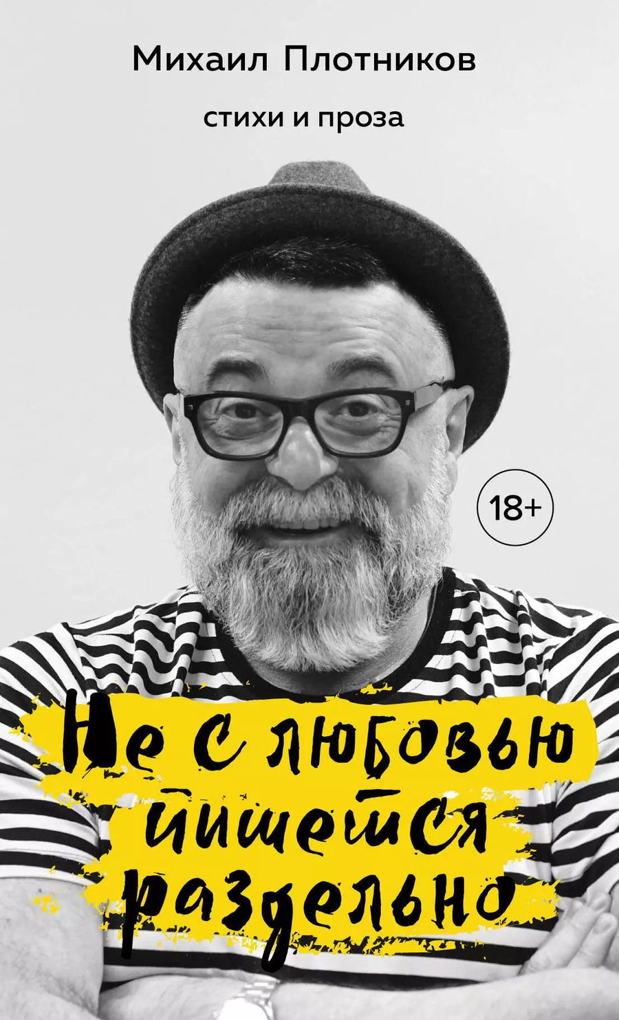 Обложка книги "Михаил Плотников: Не с любовью пишется раздельно. Стихи и проза"