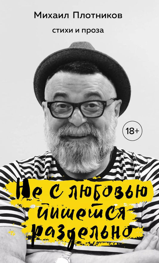 Обложка книги "Михаил Плотников: Не с любовью пишется раздельно. Стихи и проза"
