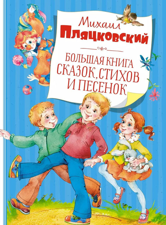 Обложка книги "Михаил Пляцковский: Большая книга сказок, стихов и песенок"