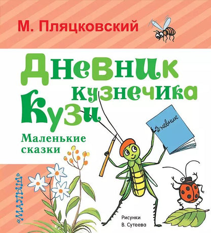 Обложка книги "Михаил Пляцковский: Дневник кузнечика Кузи. Маленькие сказки"