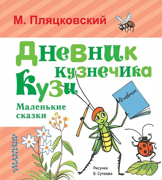 Обложка книги "Михаил Пляцковский: Дневник кузнечика Кузи. Маленькие сказки"