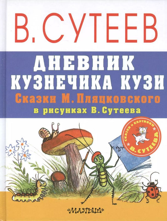 Обложка книги "Михаил Пляцковский: Дневник кузнечика Кузи. Сказки М. Пляцковского в рисунках В. Сутеева"