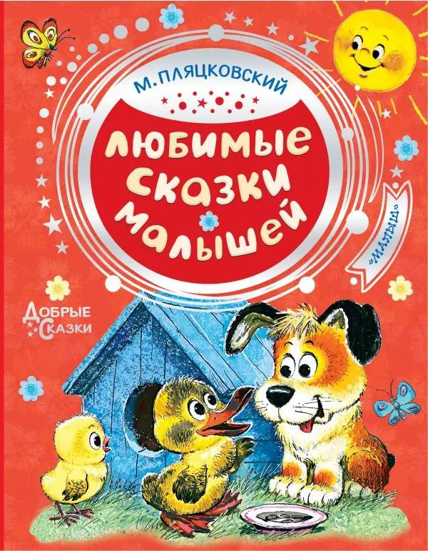 Обложка книги "Михаил Пляцковский: Любимые сказки малышей"