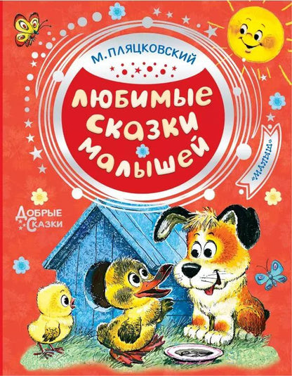 Обложка книги "Михаил Пляцковский: Любимые сказки малышей"