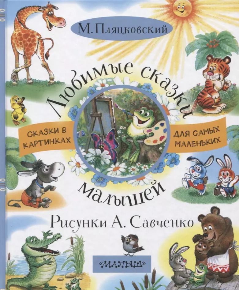 Обложка книги "Михаил Пляцковский: Любимые сказки малышей"