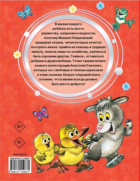 Фотография книги "Михаил Пляцковский: Любимые сказки малышей"