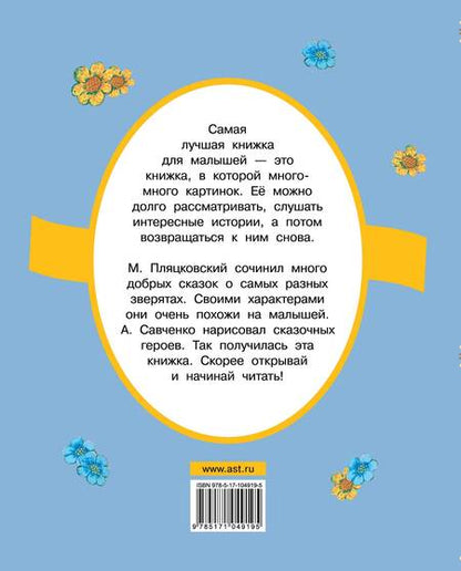 Фотография книги "Михаил Пляцковский: Любимые сказки малышей"