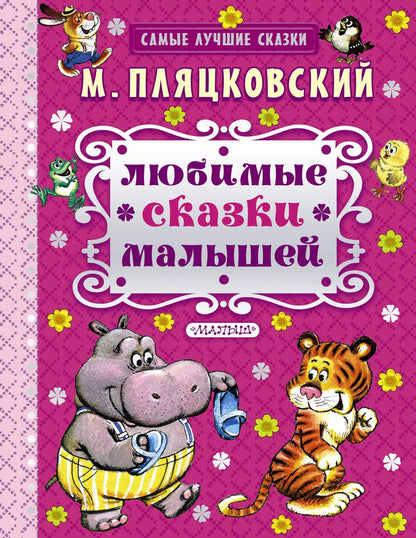 Обложка книги "Михаил Пляцковский: Любимые сказки малышей : сказки"