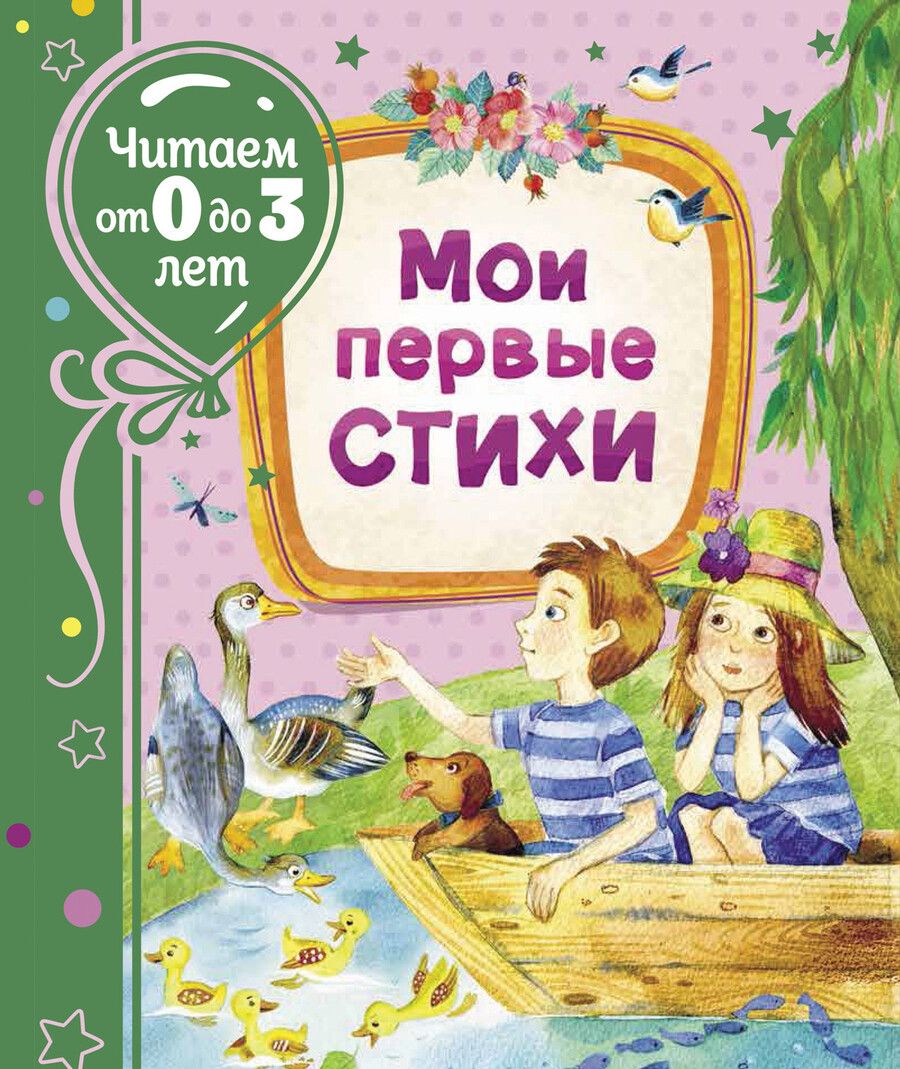 Обложка книги "Михаил Пляцковский: Мои первые стихи"