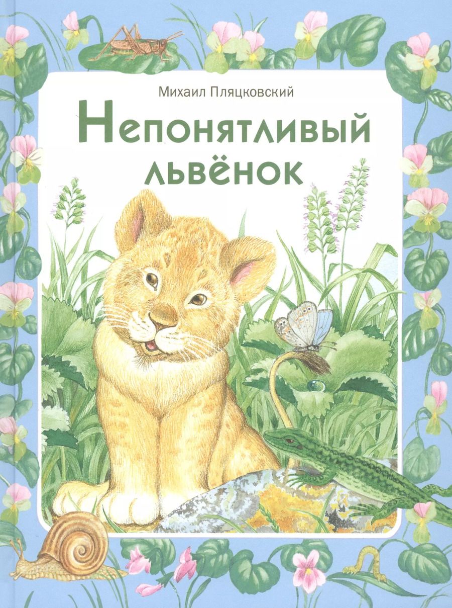 Обложка книги "Михаил Пляцковский: Непонятливый львенок"