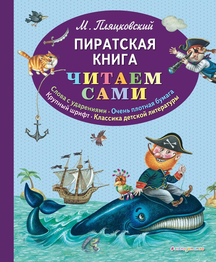 Обложка книги "Михаил Пляцковский: Пиратская книга"