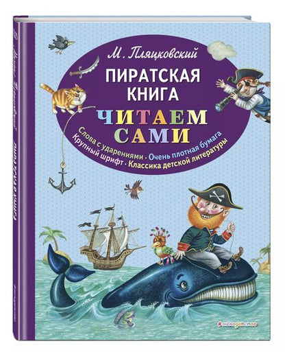 Фотография книги "Михаил Пляцковский: Пиратская книга"