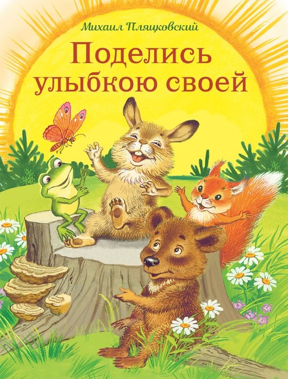 Обложка книги "Михаил Пляцковский: Поделись улыбкою своей"