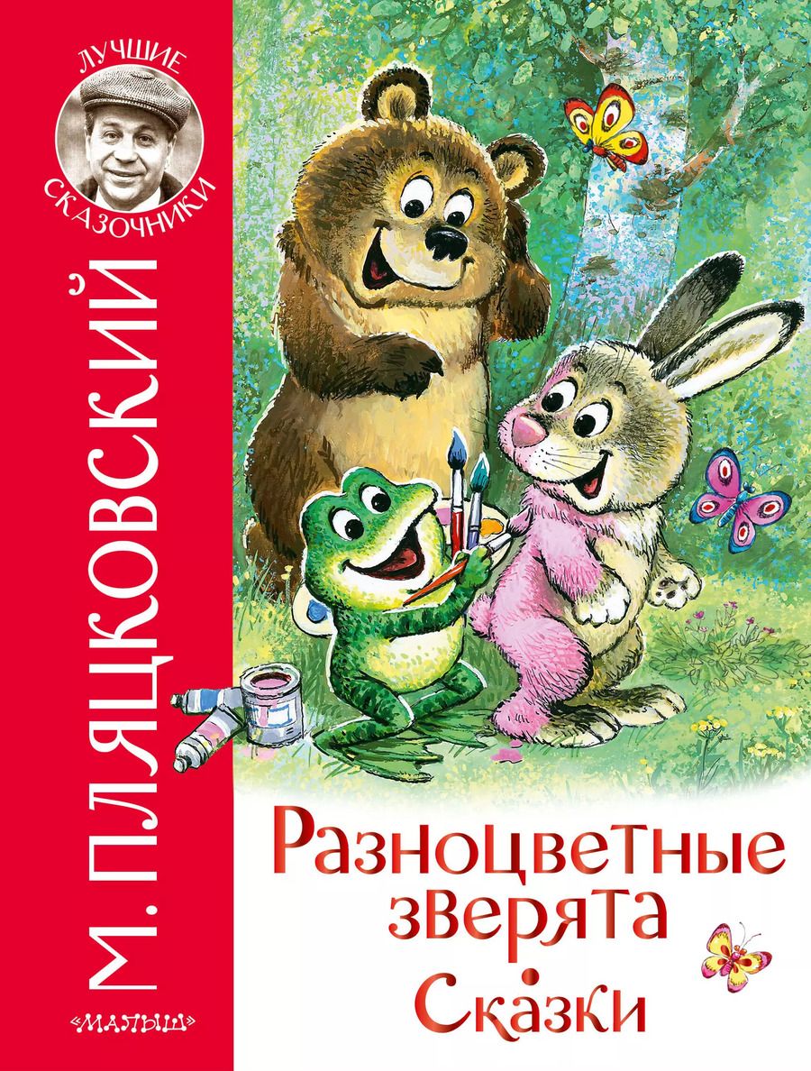 Обложка книги "Михаил Пляцковский: Разноцветные зверята. Сказки"