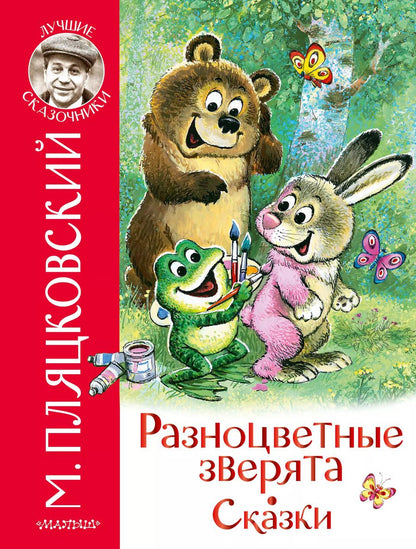 Обложка книги "Михаил Пляцковский: Разноцветные зверята. Сказки"