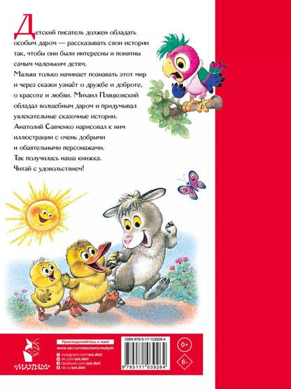 Фотография книги "Михаил Пляцковский: Разноцветные зверята. Сказки"