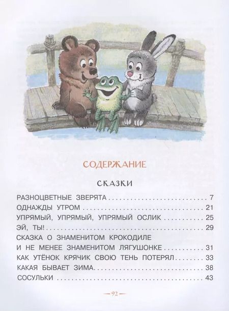 Фотография книги "Михаил Пляцковский: Разноцветные зверята. Сказки"
